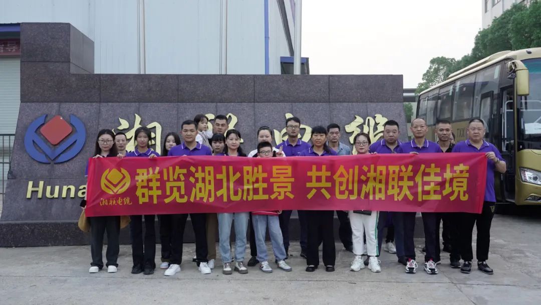 群覽湖北勝景，共創(chuàng)湘聯(lián)佳境 | 2023年湘聯(lián)電纜旅游團(tuán)建游記！